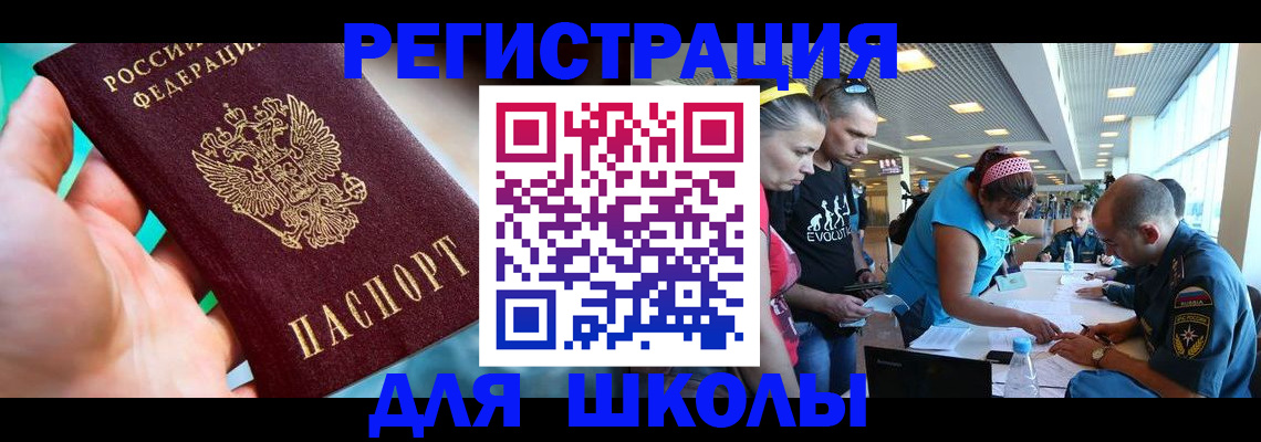 регистрация для школы в Дудинке